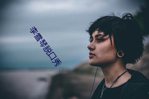 李雪(xuě)琴脱口秀