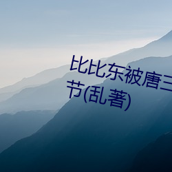 比比东被唐三(sān)桶的不亦乐乎最新章节(乱(luàn)著)