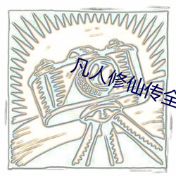 凡人修仙传全文阅读