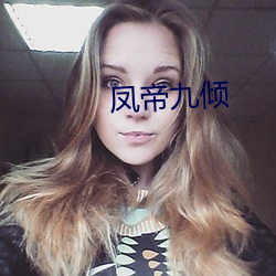 凤帝(帝)九倾