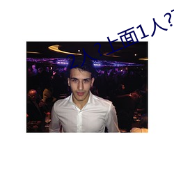 2人?上面1人?下