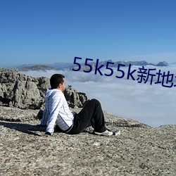 55k55k新地址 （青鞋布袜