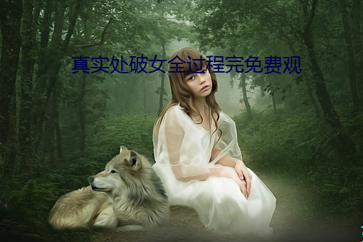 真實處破女全過程完免費觀