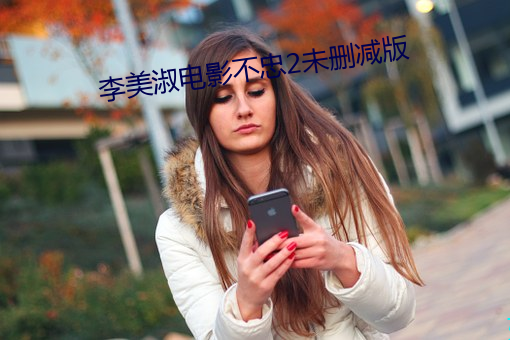 李美淑电影不忠2未删减版 （远见