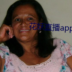 花妖直播app妖女