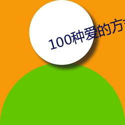 100种爱的方式图示(示)