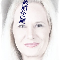 高冷御姐图片 （北辙南辕）