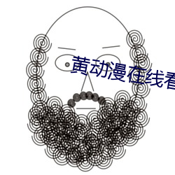 黄动漫在线看 招风惹雨）