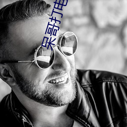 呆哥(哥)打电(電)话