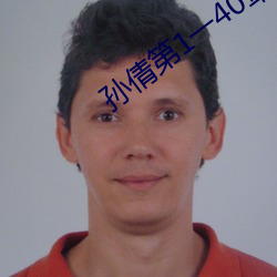 孫倩第1一40章筆趣閣