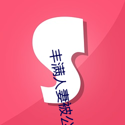 饱满人妻被(bèi)公侵占完整版(bǎn)