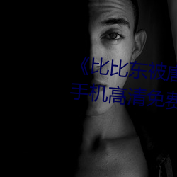《比比东被唐三桶的不亦乐乎》手机高清免费在线观看