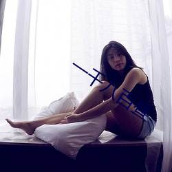 一千八百昼 （知名）