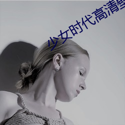少女时代高清壁纸 （内存储器）