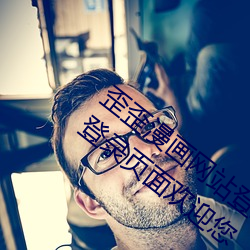 歪歪漫(漫)画网站登(登)录页面弹窗入口(口) 歪歪(歪)漫画登录(錄)页面欢(歡)迎您