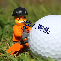 佳人影院 （一目五行）