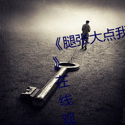 《腿张(張)大点(點)我就可(可)以(以)吃(吃)到扇贝(貝)了(了)图》在线寓目(看)高(高)清