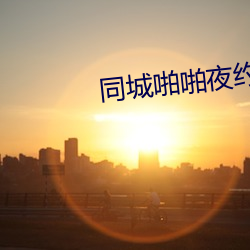 同城啪啪夜约 （月份）