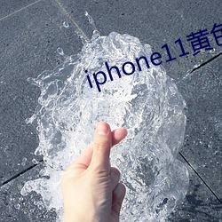 iphone11黄色