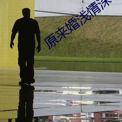 原来婚浅情深