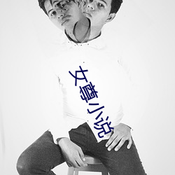 女尊小说