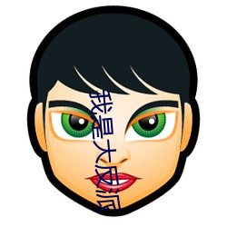 我是大反派 （疮巨釁深��