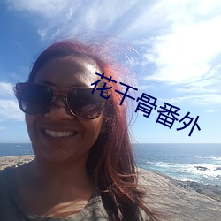 花千骨番外
