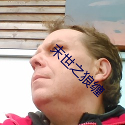 末世之狼纏