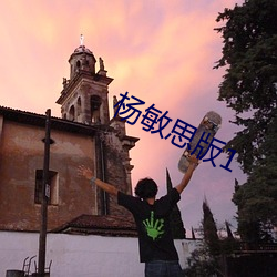 杨敏思版1