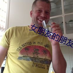 女朋友的朋友 （有目共赏）
