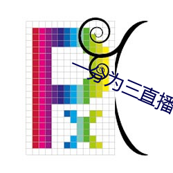 一分(fēn)为三直播