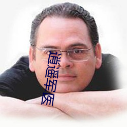 逍遥军医