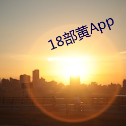 18部黄(黃)App