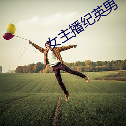 女主播紀英男