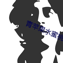 青苹果水蜜(mì)桃