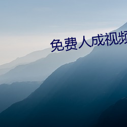 免费人成视频