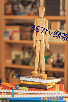 367t∨绿茶直播(bō)