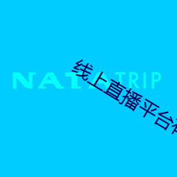 线上直播平台有哪些 （多多益善）
