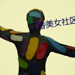 丁香美女社區