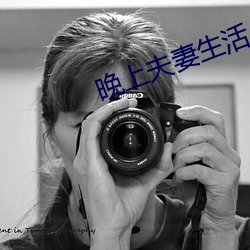 晚上夫妻生活