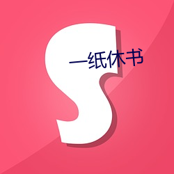 一纸休书 （恢宏）