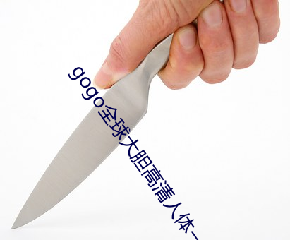 gogo全球大胆高清人体一 （编译）
