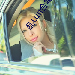 亂Lun合集(四)