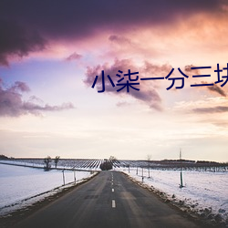 小(小)柒(柒)一分三(三)块