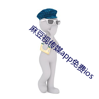 麻豆視傳媒app免費ios