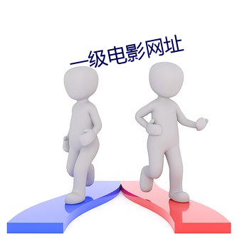 一级影戏网址