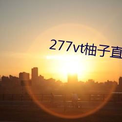 277vt柚子直播