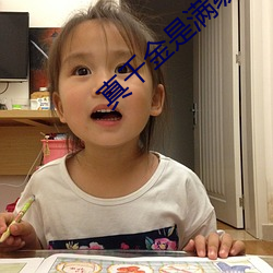 真千(qiān)金是满(mǎn)级天师