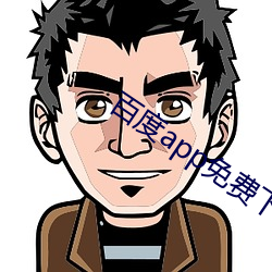 百度app免费(fèi)下载