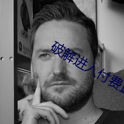 破解进入付(fù)费直播聚合(hé)